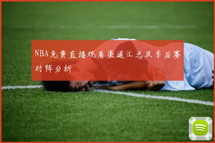 NBA免费直播观看渠道汇总及季后赛对阵分析