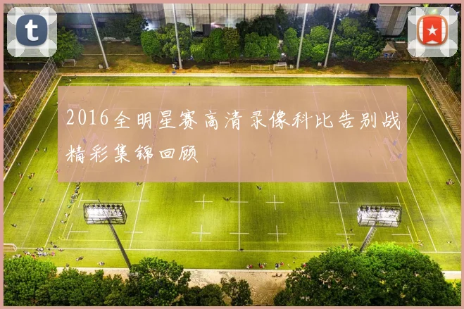2016全明星赛高清录像科比告别战精彩集锦回顾